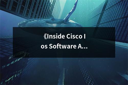 《Inside Cisco Ios Software Architecture》讀后感：探尋科技脈搏，觸摸未來世界 (800字)