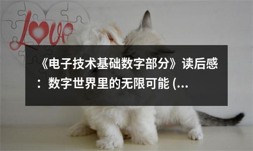《電子技術(shù)基礎(chǔ)數(shù)字部分》讀后感：數(shù)字世界里的無限可能 (700字)