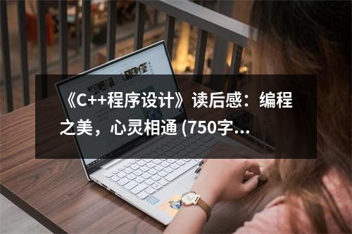 《C++程序設(shè)計》讀后感：編程之美，心靈相通 (750字)
