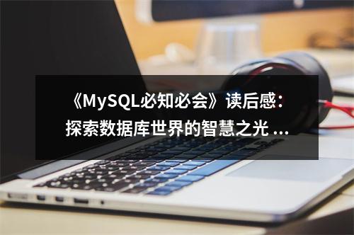 《MySQL必知必會》讀后感：探索數(shù)據(jù)庫世界的智慧之光 (700字)