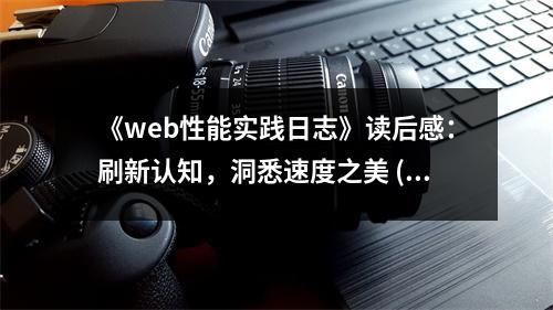 《web性能實(shí)踐日志》讀后感：刷新認(rèn)知，洞悉速度之美 (750字)