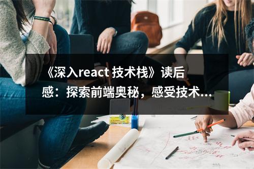 《深入react 技術(shù)?！纷x后感：探索前端奧秘，感受技術(shù)魅力 (650字)