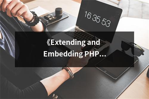 《Extending and Embedding PHP》讀后感：解鎖PHP潛能之旅 (950字)