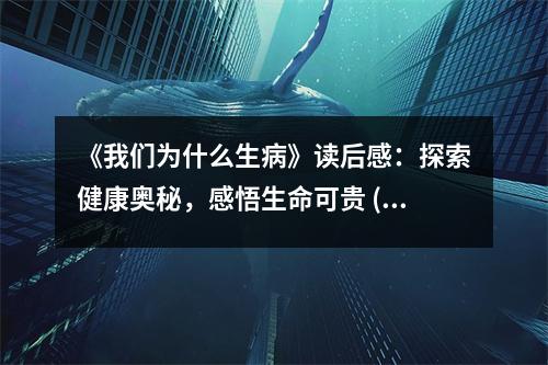 《我們?yōu)槭裁瓷　纷x后感：探索健康奧秘，感悟生命可貴 (650字)