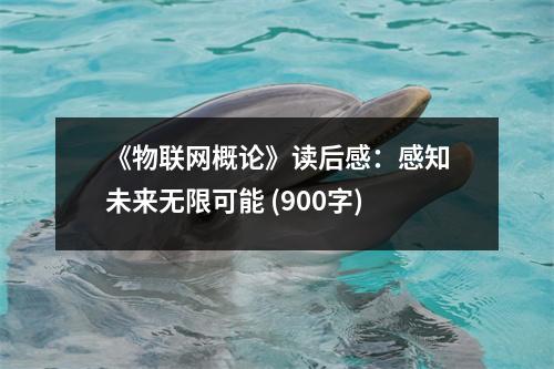 《物聯(lián)網(wǎng)概論》讀后感：感知未來(lái)無(wú)限可能 (900字)