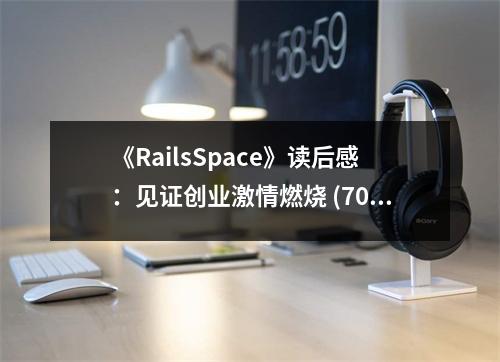 《RailsSpace》讀后感：見(jiàn)證創(chuàng)業(yè)激情燃燒 (700字)