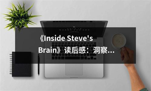 《Inside Steve's Brain》讀后感：洞察喬布斯內(nèi)心世界的窗口 (900字)