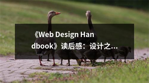 《Web Design Handbook》讀后感：設(shè)計(jì)之美，啟智人生 (700字)
