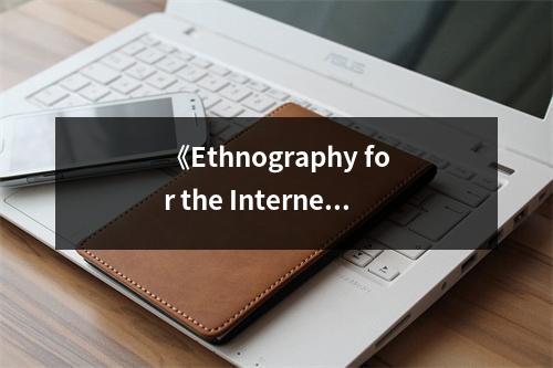 《Ethnography for the Internet》讀后感：觸摸網(wǎng)絡(luò)世界的脈搏 (850字)