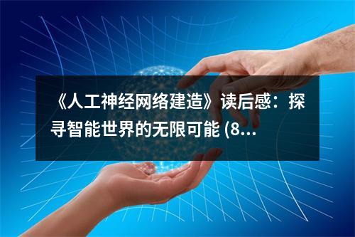 《人工神經(jīng)網(wǎng)絡(luò)建造》讀后感：探尋智能世界的無(wú)限可能 (800字)