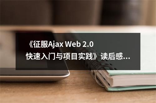 《征服Ajax Web 2.0快速入門(mén)與項(xiàng)目實(shí)踐》讀后感：領(lǐng)略Web2.0魅力無(wú)限 (650字)