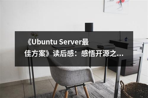 《Ubuntu Server最佳方案》讀后感：感悟開(kāi)源之魅力 (1050字)
