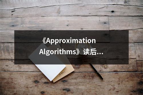 《Approximation Algorithms》讀后感：算法之美，啟迪智慧人生 (750字)