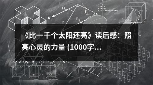 《比一千個太陽還亮》讀后感：照亮心靈的力量 (1000字)
