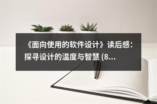 《面向使用的軟件設(shè)計(jì)》讀后感：探尋設(shè)計(jì)的溫度與智慧 (850字)
