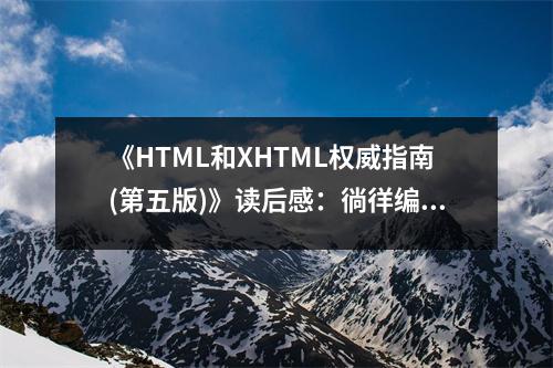 《HTML和XHTML權(quán)威指南(第五版)》讀后感：徜徉編程海洋，探尋無限可能 (800字)