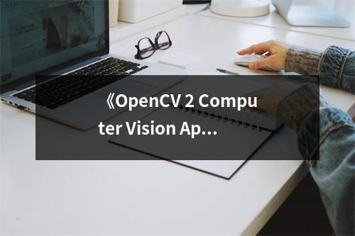 《OpenCV 2 Computer Vision Application Programming Cookbook》讀后感：探索視覺奧秘，點(diǎn)亮智慧之光 (1050字)