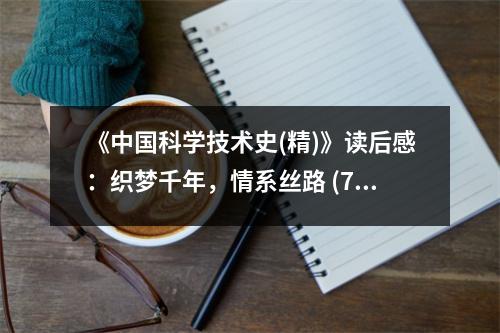 《中國科學(xué)技術(shù)史(精)》讀后感：織夢(mèng)千年，情系絲路 (750字)