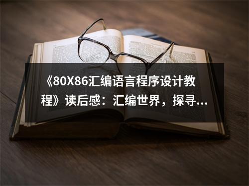 《80X86匯編語言程序設(shè)計(jì)教程》讀后感：匯編世界，探尋無限奧秘 (750字)