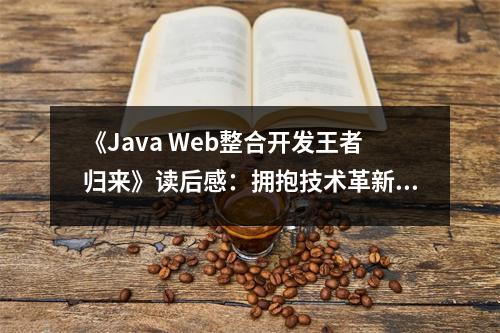 《Java Web整合開發(fā)王者歸來》讀后感：擁抱技術(shù)革新，開啟智慧征程 (750字)