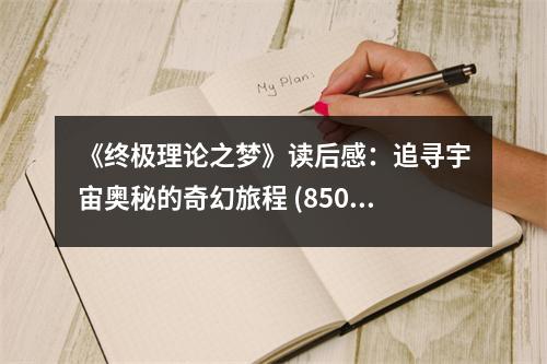 《終極理論之夢(mèng)》讀后感：追尋宇宙奧秘的奇幻旅程 (850字)