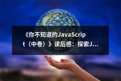 《你不知道的JavaScript（中卷）》讀后感：探索JavaScript的奇妙之旅 (700字)