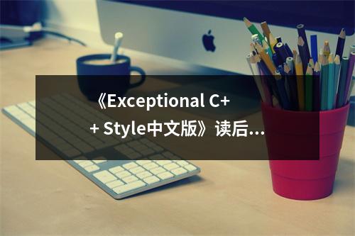 《Exceptional C++ Style中文版》讀后感：洞察C++之美，感悟編程之道 (800字)