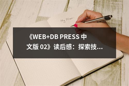 《WEB+DB PRESS 中文版 02》讀后感：探索技術(shù)的海洋，收獲無限可能 (750字)