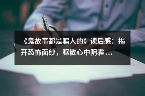 《鬼故事都是騙人的》讀后感：揭開恐怖面紗，驅(qū)散心中陰霾 (750字)