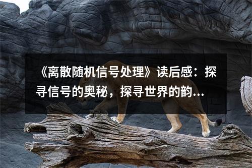 《離散隨機信號處理》讀后感：探尋信號的奧秘，探尋世界的韻律 (850字)