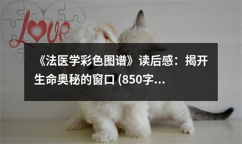 《法醫(yī)學彩色圖譜》讀后感：揭開生命奧秘的窗口 (850字)