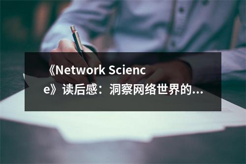 《Network Science》讀后感：洞察網(wǎng)絡(luò)世界的無限魅力 (750字)