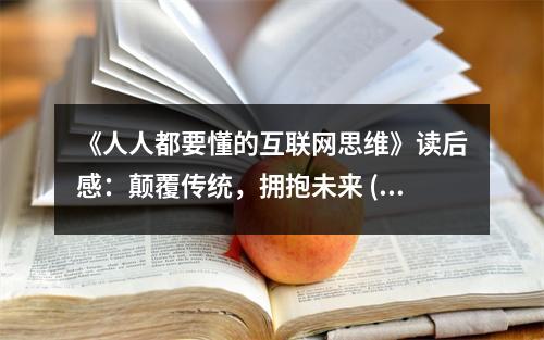 《人人都要懂的互聯(lián)網(wǎng)思維》讀后感：顛覆傳統(tǒng)，擁抱未來(lái) (1200字)