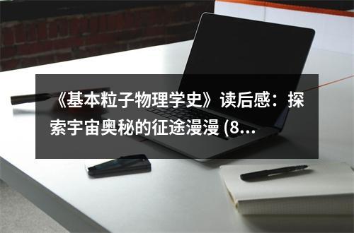 《基本粒子物理學(xué)史》讀后感：探索宇宙奧秘的征途漫漫 (850字)