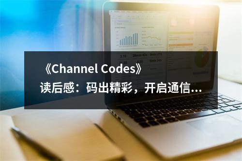 《Channel Codes》讀后感：碼出精彩，開啟通信新篇章 (750字)