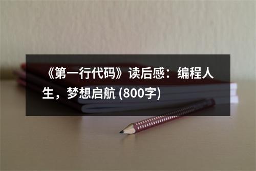 《第一行代碼》讀后感：編程人生，夢想啟航 (800字)