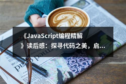 《JavaScript編程精解》讀后感：探尋代碼之美，啟迪智慧之光 (1100字)