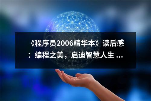 《程序員2006精華本》讀后感：編程之美，啟迪智慧人生 (750字)