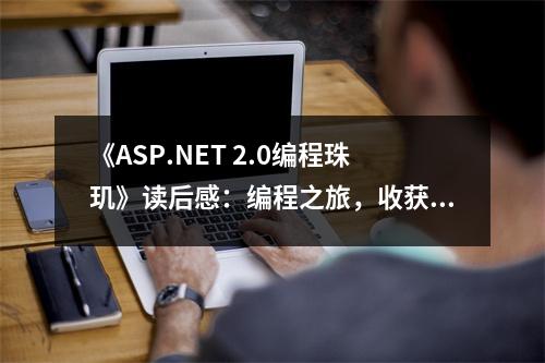 《ASP.NET 2.0編程珠璣》讀后感：編程之旅，收獲滿滿 (650字)