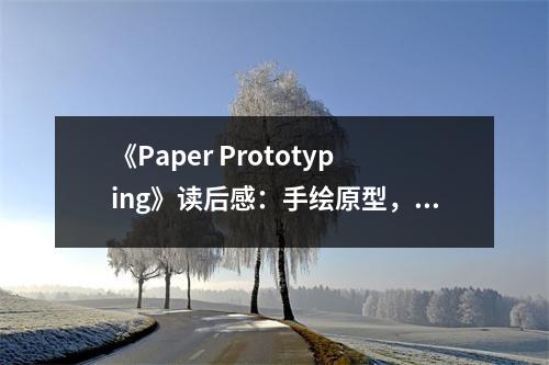 《Paper Prototyping》讀后感：手繪原型，創(chuàng)意無限 (1000字)