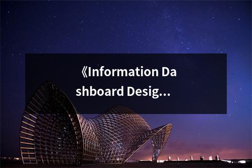 《Information Dashboard Design》讀后感：大數(shù)據(jù)之美令人陶醉 (850字)