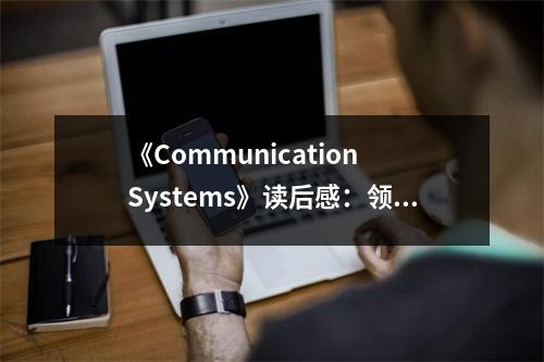 《Communication Systems》讀后感：領悟科技之美 (900字)