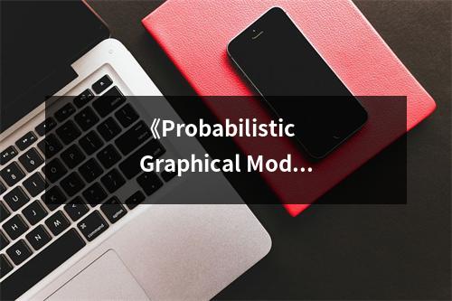 《Probabilistic Graphical Models》讀后感：邏輯與概率的奇妙交織 (900字)