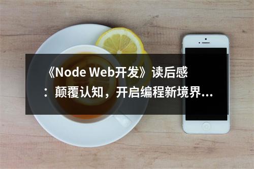 《Node Web開發(fā)》讀后感：顛覆認(rèn)知，開啟編程新境界 (700字)