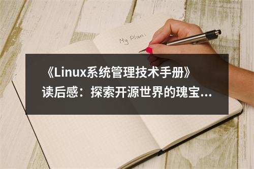 《Linux系統(tǒng)管理技術(shù)手冊(cè)》讀后感：探索開源世界的瑰寶 (800字)