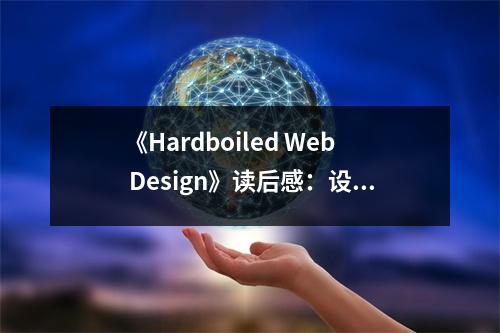 《Hardboiled Web Design》讀后感：設(shè)計(jì)之路，硬核前行 (750字)