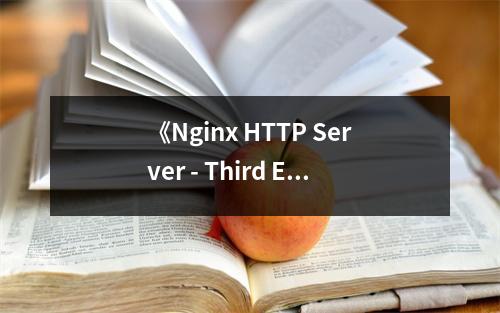 《Nginx HTTP Server - Third Edition》讀后感：探尋高效運(yùn)維之道 (650字)