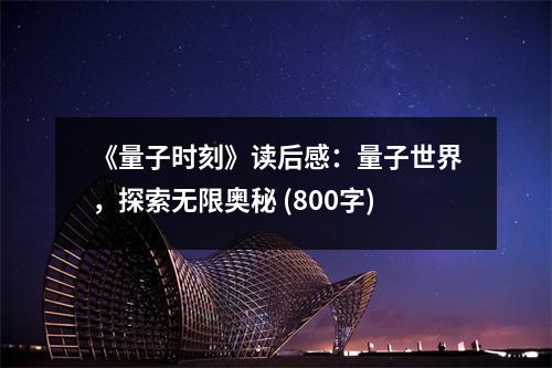 《量子時(shí)刻》讀后感：量子世界，探索無(wú)限奧秘 (800字)