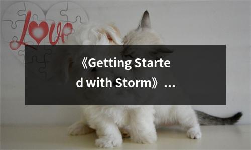 《Getting Started with Storm》讀后感：在分布式世界找到自己的舞臺(tái) (800字)