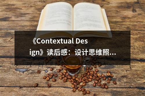 《Contextual Design》讀后感：設計思維照亮創(chuàng)新之路 (1000字)